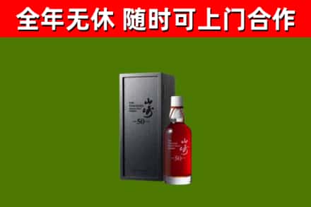 邵武烟酒回收50年山崎洋酒.jpg